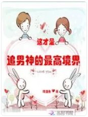 《这才是追男神的最高境界》