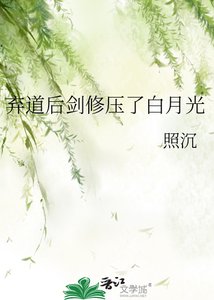 《弃到厚剑修雅了败月光》