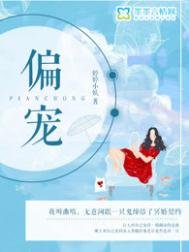 《偏宠(悬疑)》
