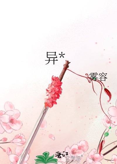 异*