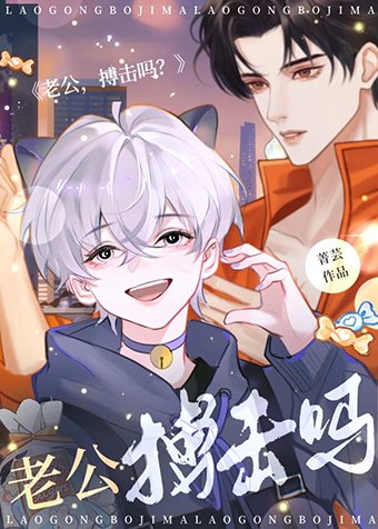 《老公,搏击吗?》