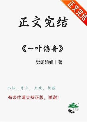 《养大的病娇要和我水仙/一叶偏舟》