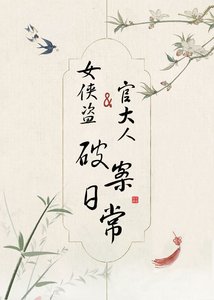 《女侠盗和官大人破案日常》