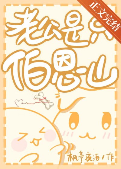 《老公是只伯恩山》