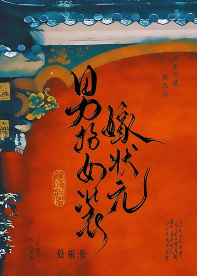 《男扮女装嫁状元/我妻公主》