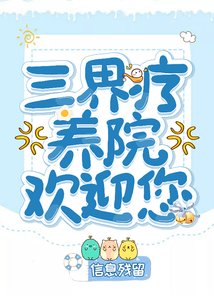 《三界疗养院欢迎您》