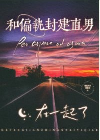 《和偏执封建直男在一起了》