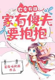 《农女有田:家有傻夫要抱抱》
