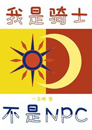 《我是骑士,不叫NPC》