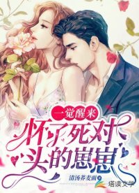 《一觉醒来怀了死对头的崽崽》