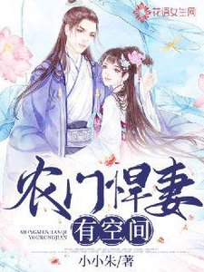 《农门悍妻有空间》