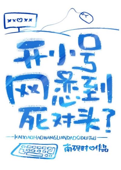 《开小号网恋到寺对头?》