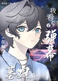 《(综漫同人)在柯学基建后我看到了弹幕》