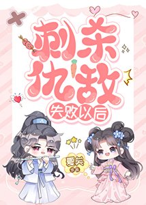 《刺杀仇敌失败以后》