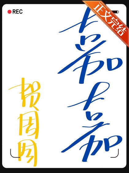 《嘉嘉》