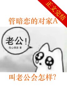 《管暗恋的对家A叫老公会怎样?》