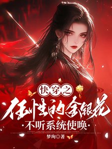 《快穿之任性的金银花不听系统使唤》