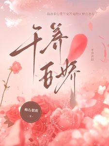 千养百娇
