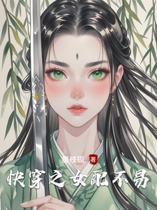 快穿之女配不易