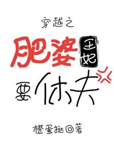 《穿越之肥婆王妃要休夫》
