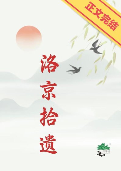 《洛京拾遗》