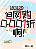 《余额十块但网购0.001折啊!》