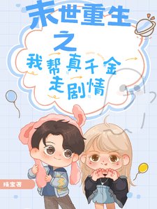 《末世重生之我帮真千金走剧情》