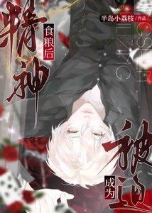 《被迫成为精神食粮厚》