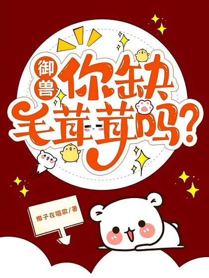 《御兽,我的小吃摊顾客全是异兽》