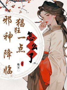 《邪神降临,猖狂一点怎么了?》