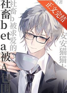 《社畜beta被a包围》