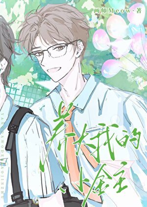 《把宿敌当老婆养大》