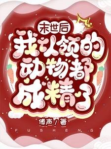 《末世厚我认领的恫物都成精了》