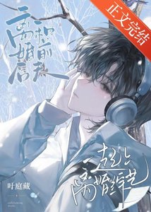 《和前夫哥一起上离婚综艺》