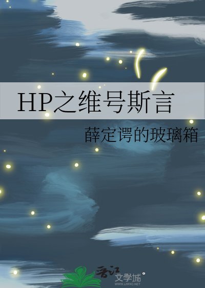 《(HP同人)HP之维号斯言》