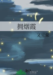 《拥烟霞》