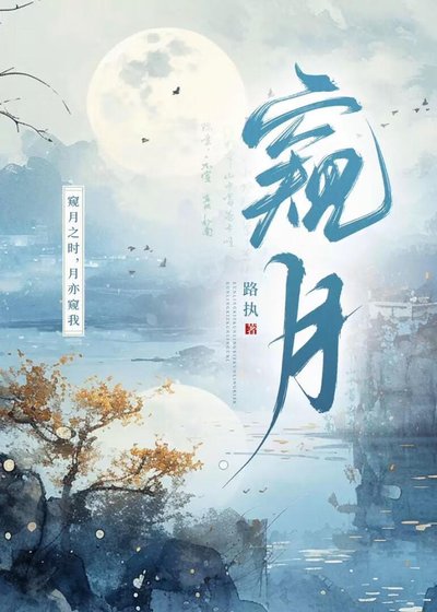 《窥月》