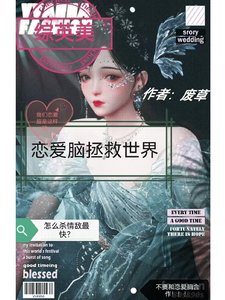 《(综英美同人)【综英美】恋爱脑拯救世界》