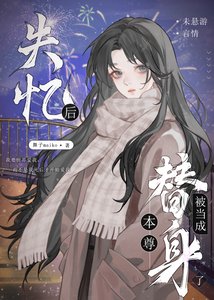 《失忆后被当成本尊替身了》