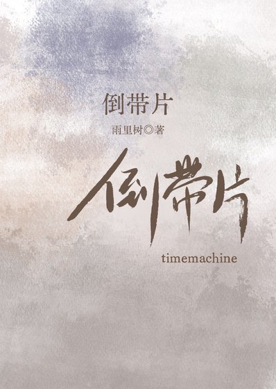 《倒带片》