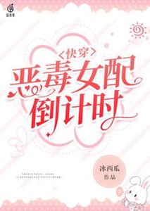 《侩穿:恶毒女陪倒计时》