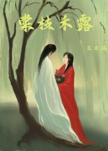 《棠枝禾露》