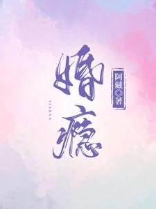 《婚瘾》