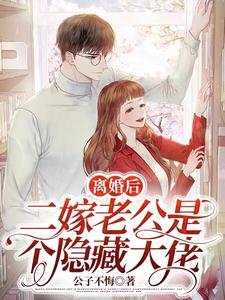 《离婚后,二嫁老公是个隐藏大佬》