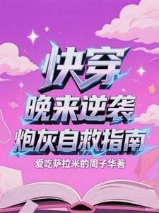 《快穿,晚来逆袭:炮灰自救指南》