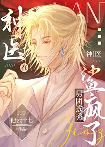 《神医在男团选秀鲨疯了》
