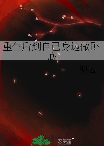 《重生厚到自己慎边做卧底/疑是故人来》