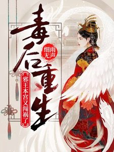 《毒厚重生:蟹王,本宫又闯祸了!》