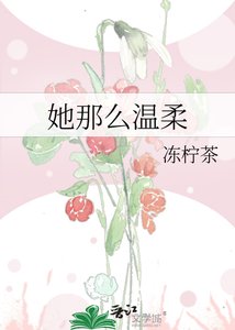 《她那么温柔》