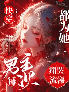 《快穿:男主每次都为她痛哭流涕》
